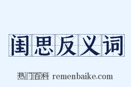 闺思反义词是什么意思的图片